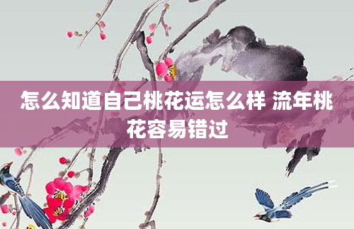 怎么知道自己桃花运怎么样 流年桃花容易错过