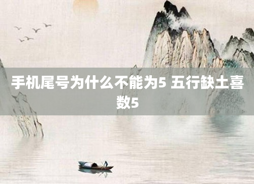 手机尾号为什么不能为5 五行缺土喜数5
