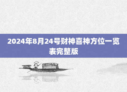 2024年8月24号财神喜神方位一览表完整版
