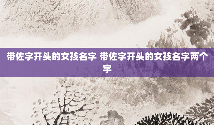 带佐字开头的女孩名字 带佐字开头的女孩名字两个字