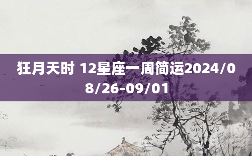 狂月天时 12星座一周简运2024/08/26-09/01