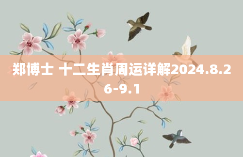 郑博士 十二生肖周运详解2024.8.26-9.1