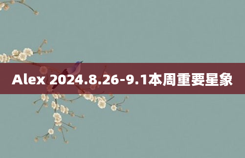Alex 2024.8.26-9.1本周重要星象
