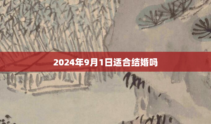 2024年9月1日适合结婚吗