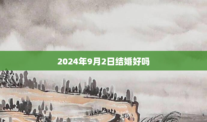 2024年9月2日结婚好吗