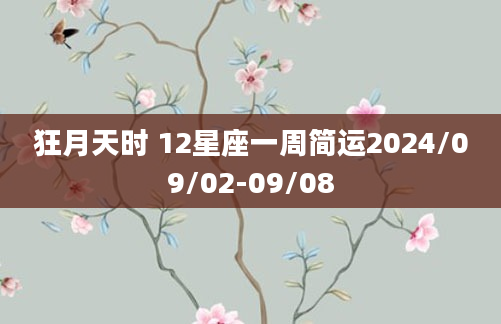 狂月天时 12星座一周简运2024/09/02-09/08