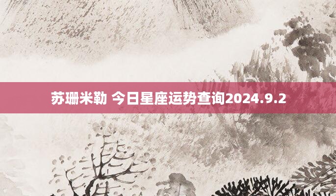 苏珊米勒 今日星座运势查询2024.9.2