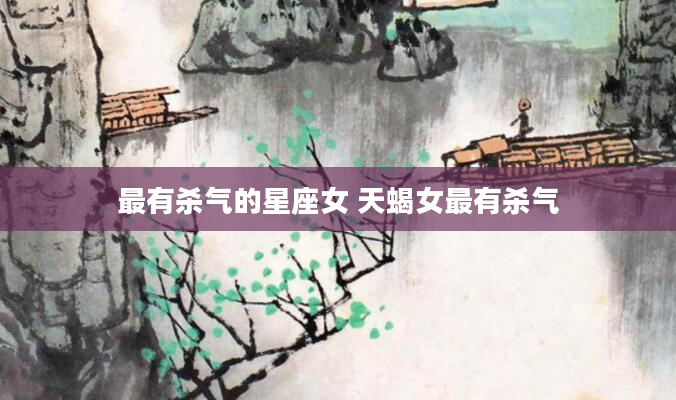 最有杀气的星座女 天蝎女最有杀气