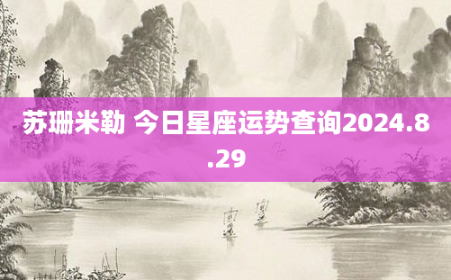 苏珊米勒 今日星座运势查询2024.8.29