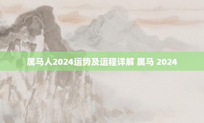属马人2024运势及运程详解 属马 2024