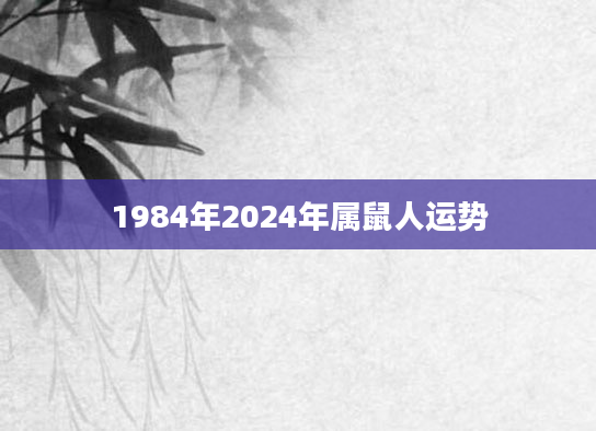 1984年2024年属鼠人运势