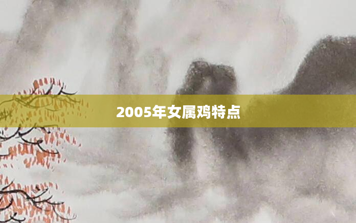 2005年女属鸡特点
