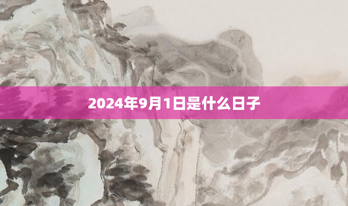 2024年9月1日是什么日子