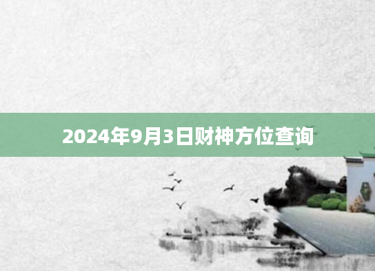 2024年9月3日财神方位查询