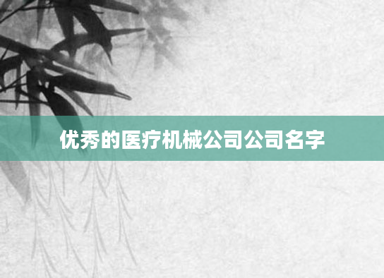 优秀的医疗机械公司公司名字
