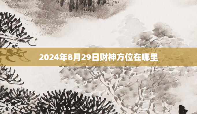 2024年8月29日财神方位在哪里