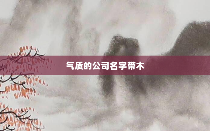 气质的公司名字带木