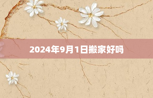 2024年9月1日搬家好吗