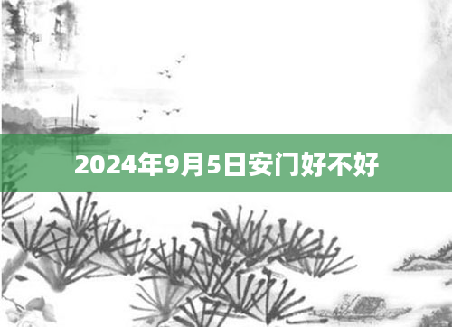 2024年9月5日安门好不好