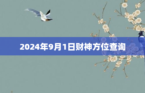 2024年9月1日财神方位查询