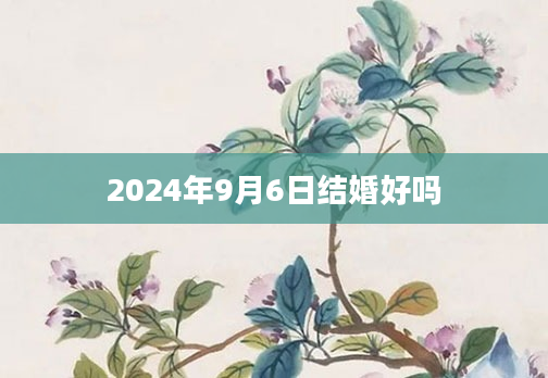 2024年9月6日结婚好吗