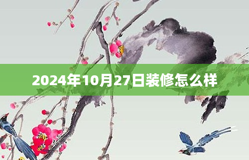 2024年10月27日装修怎么样