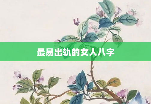 最易出轨的女人八字