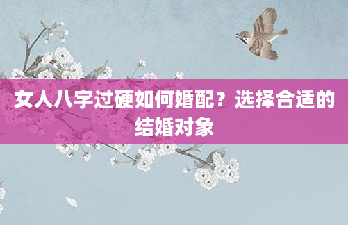 女人八字过硬如何婚配？选择合适的结婚对象