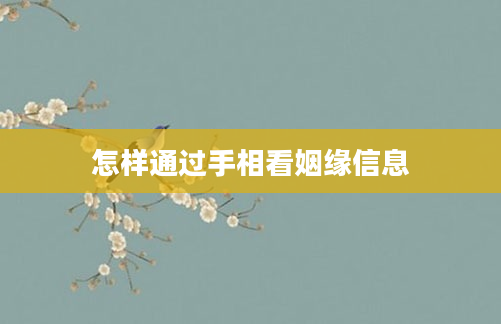 怎样通过手相看姻缘信息