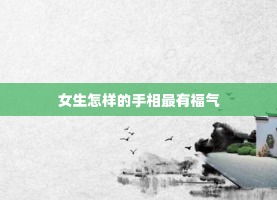 女生怎样的手相最有福气