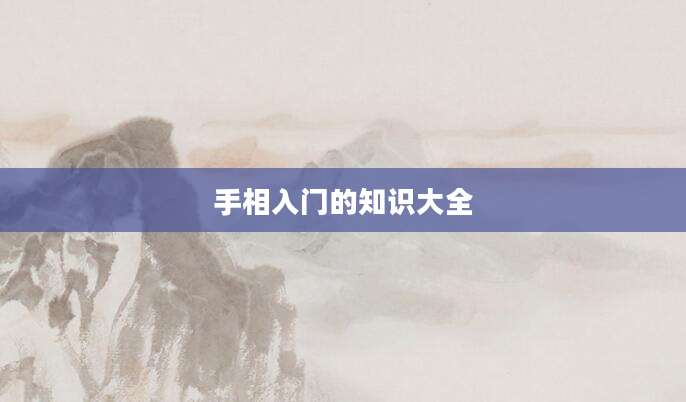 手相入门的知识大全