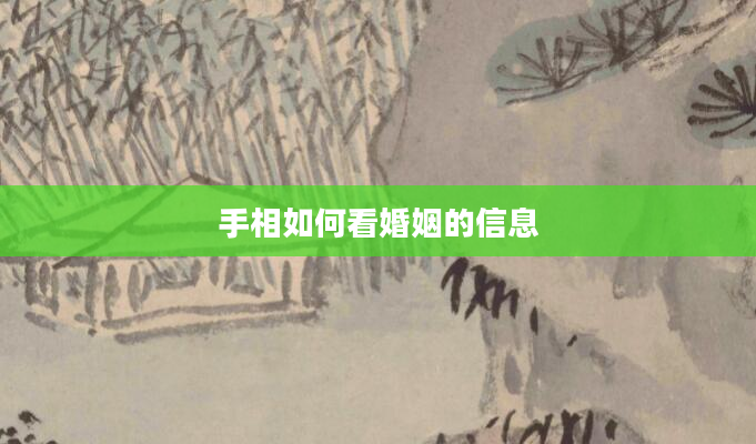手相如何看婚姻的信息