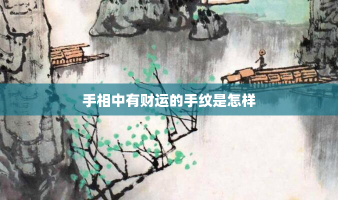 手相中有财运的手纹是怎样