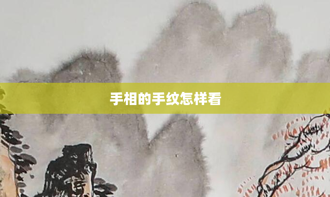 手相的手纹怎样看