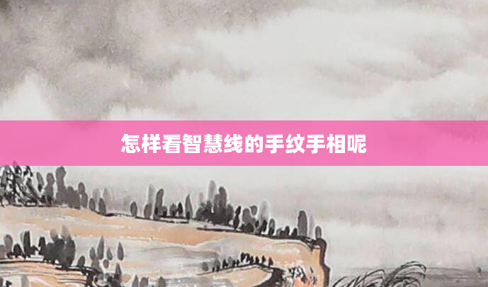怎样看智慧线的手纹手相呢