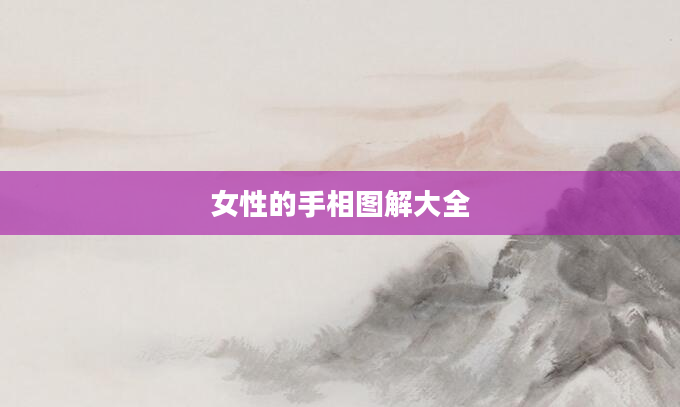 女性的手相图解大全