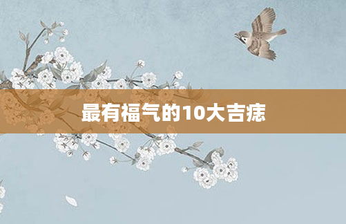 最有福气的10大吉痣