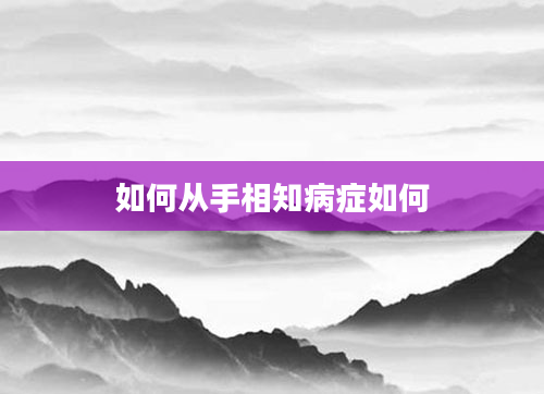 如何从手相知病症如何