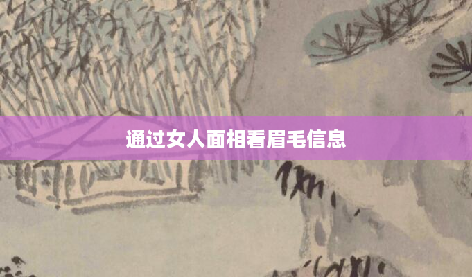 通过女人面相看眉毛信息