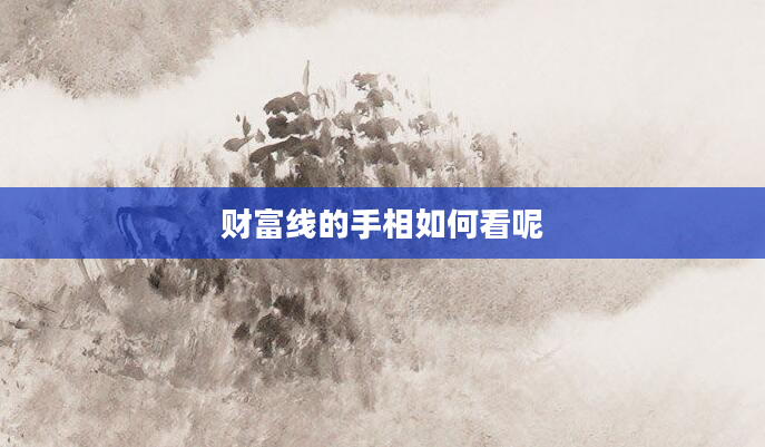 财富线的手相如何看呢