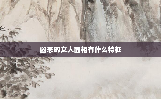 凶恶的女人面相有什么特征