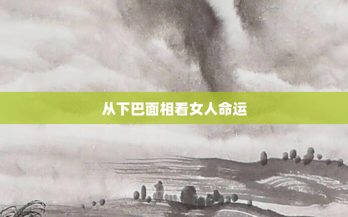 从下巴面相看女人命运