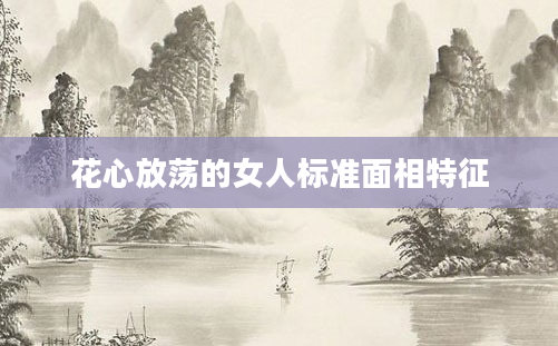花心放荡的女人标准面相特征