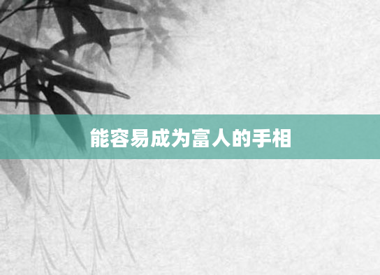 能容易成为富人的手相