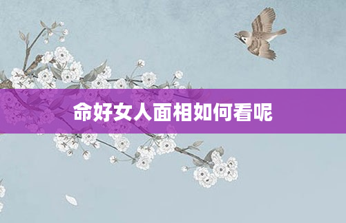 命好女人面相如何看呢