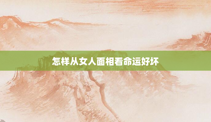 怎样从女人面相看命运好坏