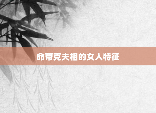 命带克夫相的女人特征