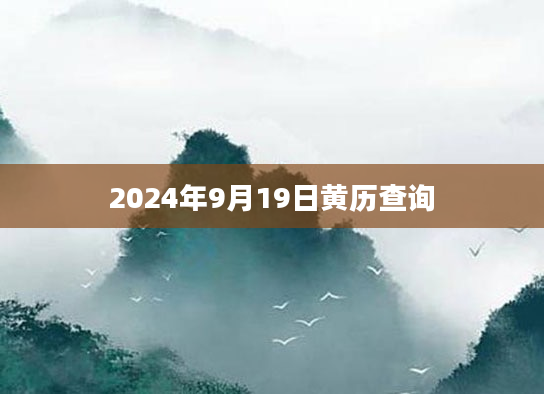 2024年9月19日黄历查询