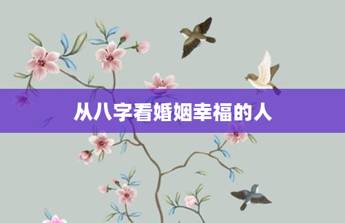 从八字看婚姻幸福的人