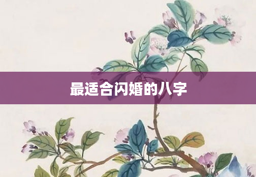 最适合闪婚的八字